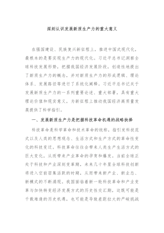 深刻认识发展新质生产力的重大意义