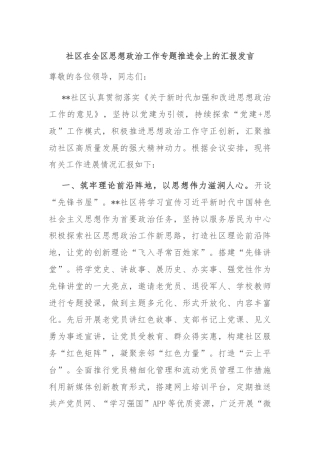 社区在全区思想政治工作专题推进会上的汇报发言