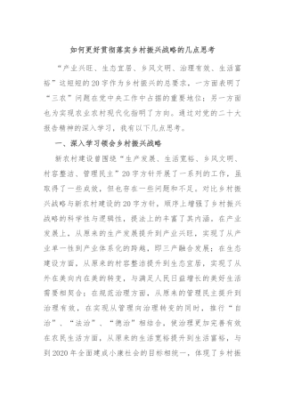 如何更好贯彻落实乡村振兴战略的几点思考