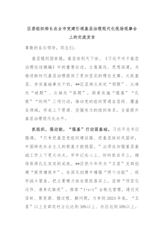 区委组织部长在全市党建引领基层治理现代化现场观摩会上的交流发言