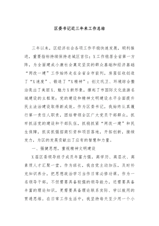 区委书记近三年来工作总结
