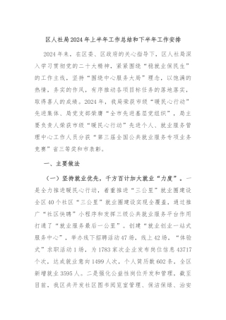 区人社局2024年上半年工作总结和下半年工作安排