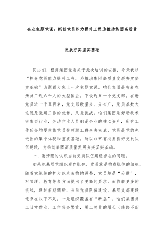 企业主题党课：抓好党员能力提升工程为推动集团高质量发展夯实坚实基础