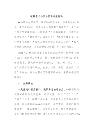 破解老旧小区治理难典型材料