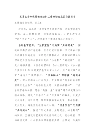 某县在全市党员教育培训工作座谈会上的交流发言