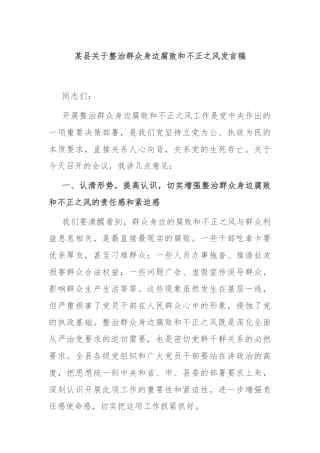 某县关于整治群众身边腐败和不正之风发言稿