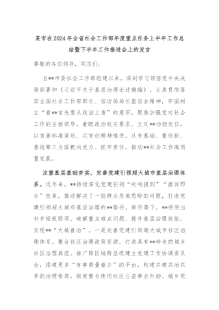 某市在2024年全省社会工作部年度重点任务上半年工作总结暨下半年工作推进会上的发言
