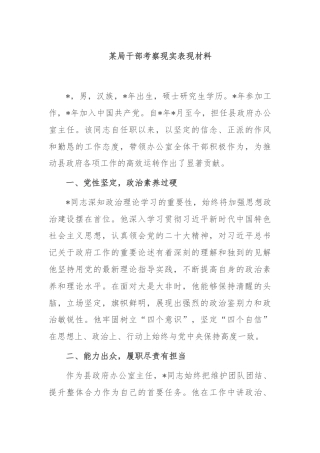 某局干部考察现实表现材料