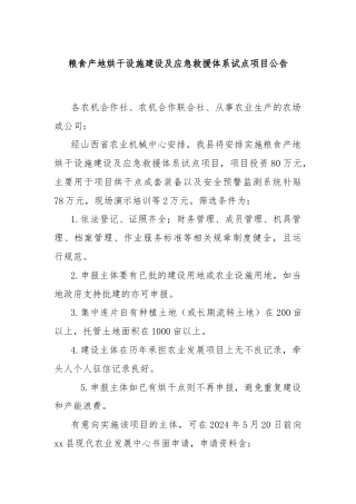 粮食产地烘干设施建设及应急救援体系试点项目公告