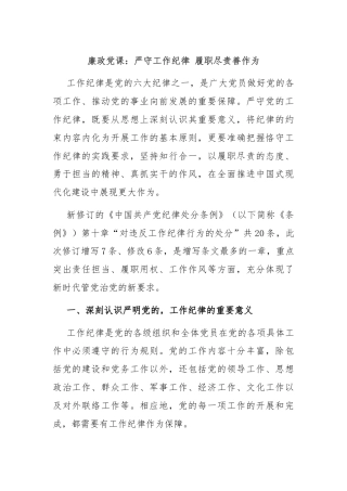 廉政党课：严守工作纪律 履职尽责善作为