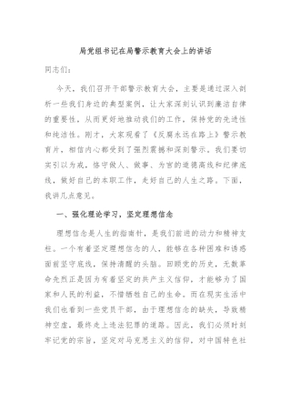 局党组书记在局警示教育大会上的讲话