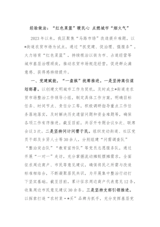 经验做法：“红色菜篮”暖民心 点燃城市“烟火气”