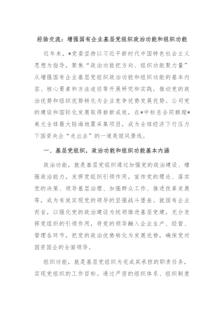 经验交流：增强国有企业基层党组织政治功能和组织功能
