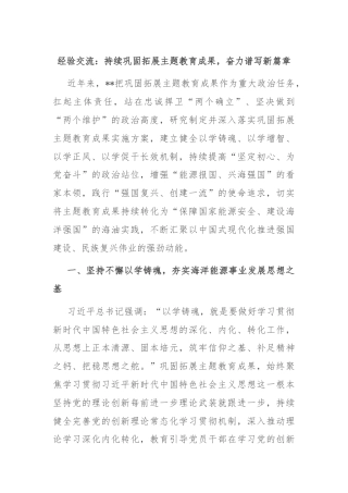 经验交流：持续巩固拓展主题教育成果，奋力谱写新篇章