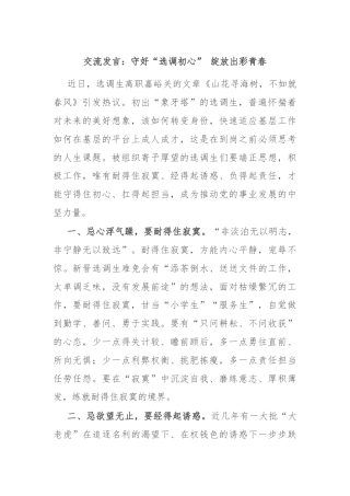 交流发言：守好“选调初心” 绽放出彩青春
