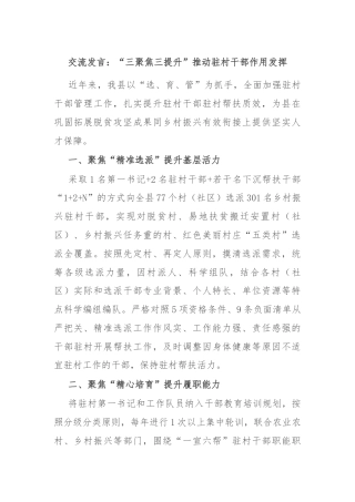 交流发言：“三聚焦三提升”推动驻村干部作用发挥