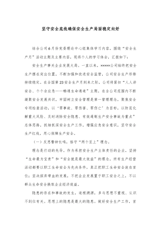 坚守安全底线确保安全生产局面稳定向好