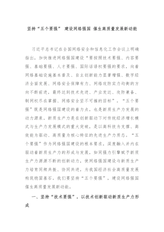 坚持“五个要强” 建设网络强国 催生高质量发展新动能