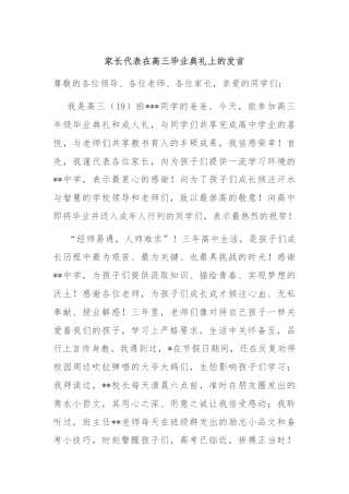 家长代表在高三毕业典礼上的发言