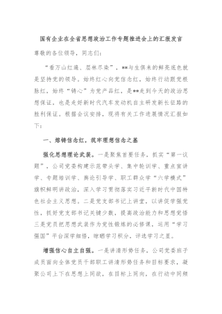 国有企业在全省思想政治工作专题推进会上的汇报发言