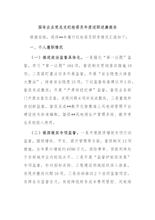 国有企业党总支纪检委员年度述职述廉报告