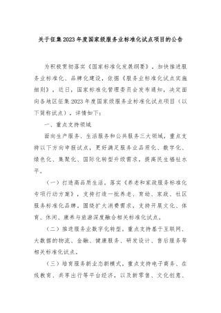 关于征集2023年度国家级服务业标准化试点项目的公告