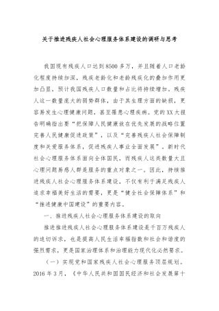 关于推进残疾人社会心理服务体系建设的调研与思考