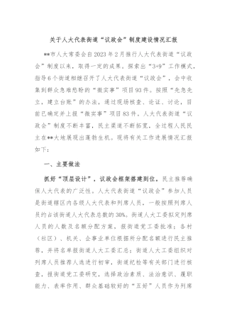 关于人大代表街道“议政会”制度建设情况汇报