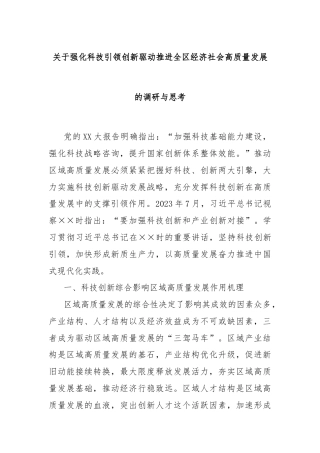 关于强化科技引领创新驱动推进全区经济社会高质量发展的调研与思考