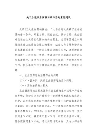 关于加强农业面源污染防治的意见建议