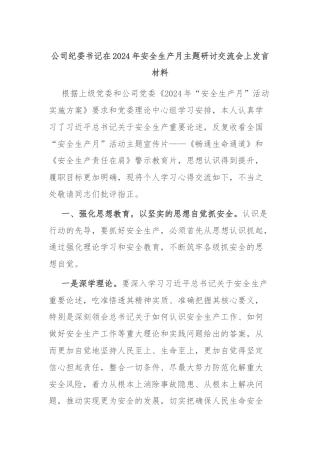 公司纪委书记在2024年安全生产月主题研讨交流会上发言材料