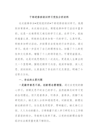 干部进修班培训学习党性分析材料