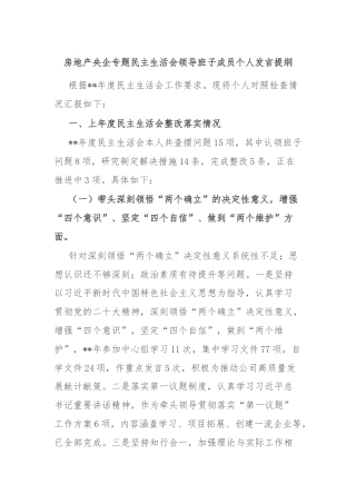 房地产央企专题民主生活会领导班子成员个人发言提纲