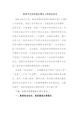 党委书记在巡视反馈会上的表态发言