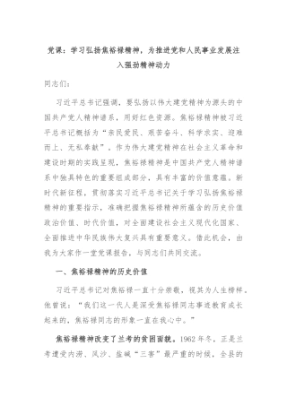 党课：学习弘扬焦裕禄精神，为推进党和人民事业发展注入强劲精神动力
