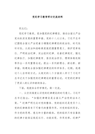 党纪学习教育研讨交流材料