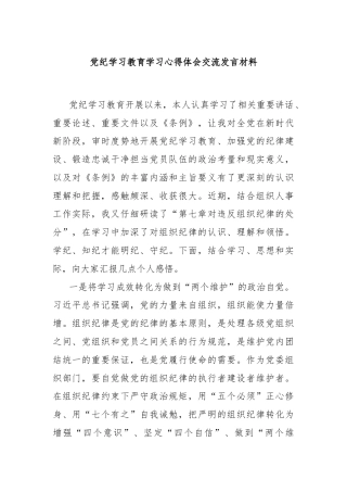 党纪学习教育学习心得体会交流发言材料