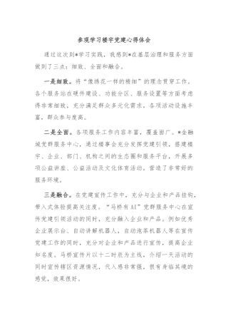 参观学习楼宇党建心得体会