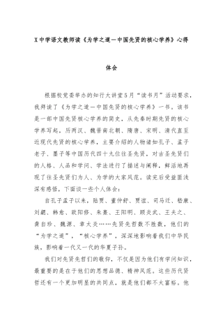X中学语文教师读《为学之道－中国先贤的核心学养》心得体会