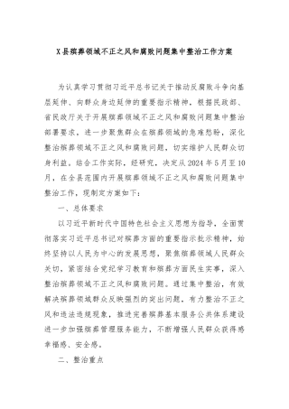 X县殡葬领域不正之风和腐败问题集中整治工作方案