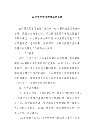 xx市党纪学习教育工作总结