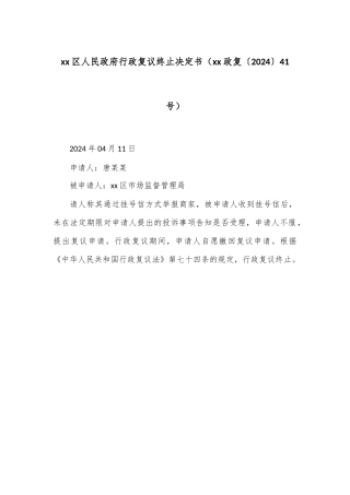 xx区人民政府行政复议终止决定书（xx政复〔2024〕41号）