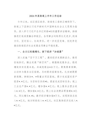 2024年某街道上半年工作总结
