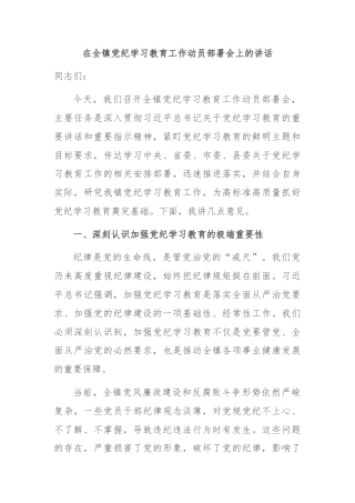 在全镇党纪学习教育工作动员部署会上的讲话