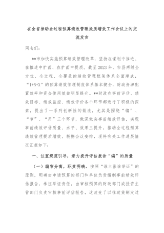 在全省推动全过程预算绩效管理提质增效工作会议上的交流发言