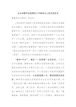 在全省数字法庭建设工作推进会上的交流发言