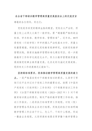 在全省干部培训教学管理高质量发展座谈会上的交流发言
