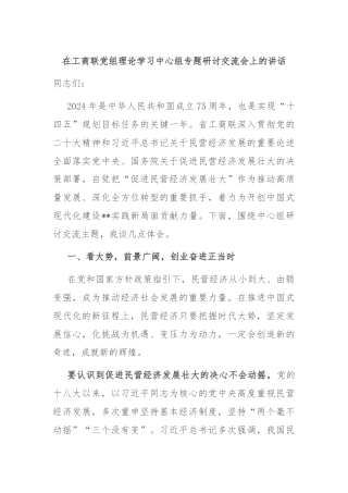 在工商联党组理论学习中心组专题研讨交流会上的讲话