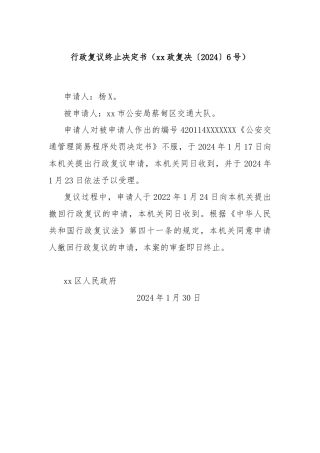 行政复议终止决定书（xx政复决〔2024〕6号）
