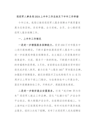 退役军人事务局2024上半年工作总结及下半年工作举措